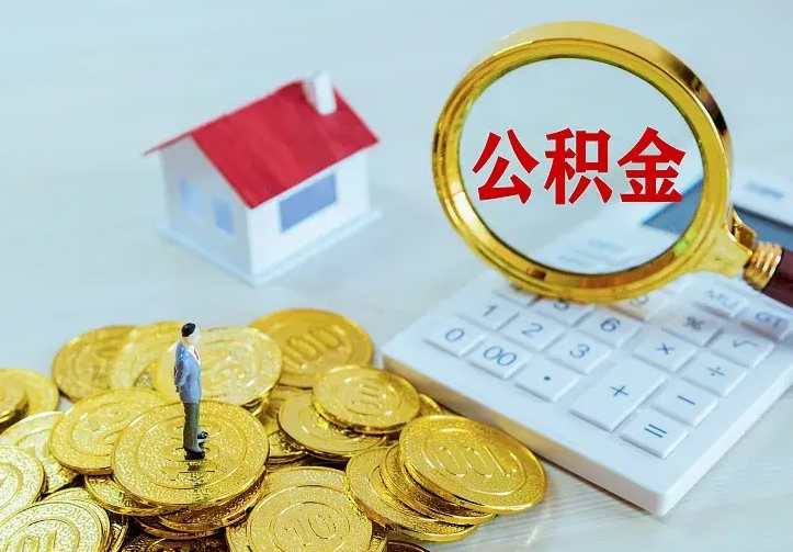 马鞍山离职后公积金怎么提（离职后住房公积金怎么提现）